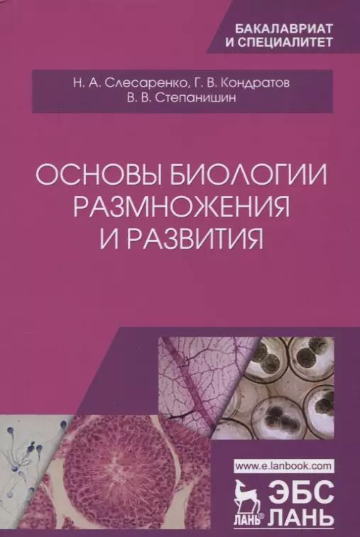 Обложка книги "Слесаренко, Кондратов, Степанишин: Основы биологии размножения и развития. Учебное пособие"