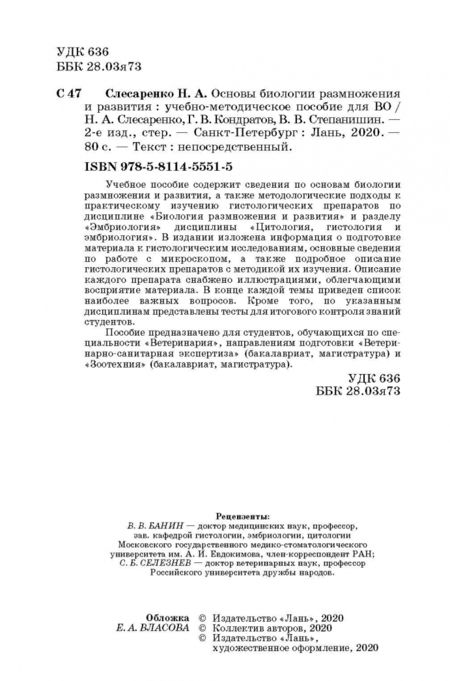 Фотография книги "Слесаренко, Кондратов, Степанишин: Основы биологии размножения и развития. Учебное пособие"