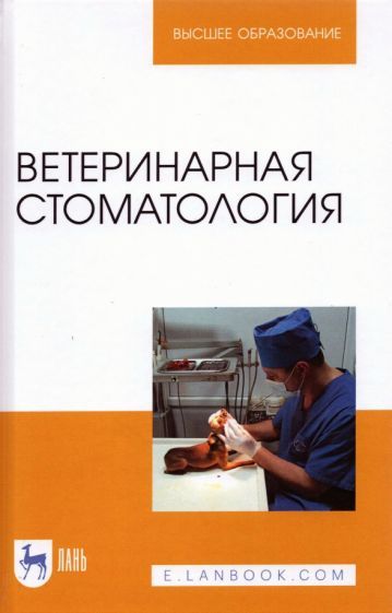 Обложка книги "Слесаренко, Красников, Иванцов: Ветеринарная стоматология. Учебно-методическое пособие для вузов"