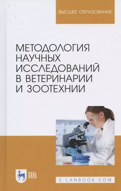 Обложка книги "Слесаренко, Ларионова, Борхунова: Методология научных исследований в ветеринарии и зоотехнике. Учебник"