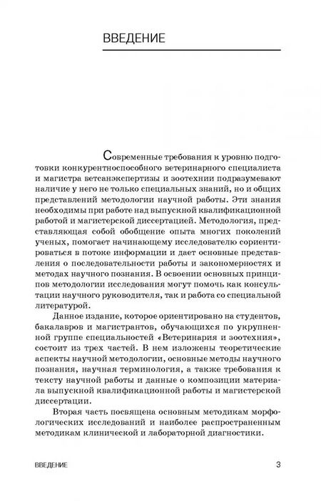 Фотография книги "Слесаренко, Ларионова, Борхунова: Методология научных исследований в ветеринарии и зоотехнике. Учебник"