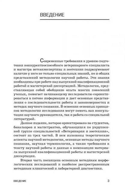 Фотография книги "Слесаренко, Ларионова, Борхунова: Методология научных исследований в ветеринарии и зоотехнике. Учебник"