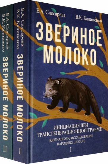 Обложка книги "Слесарева, Калиненко: Звериное молоко. Инициация при трансгенерационной травме. В 2-х томах"