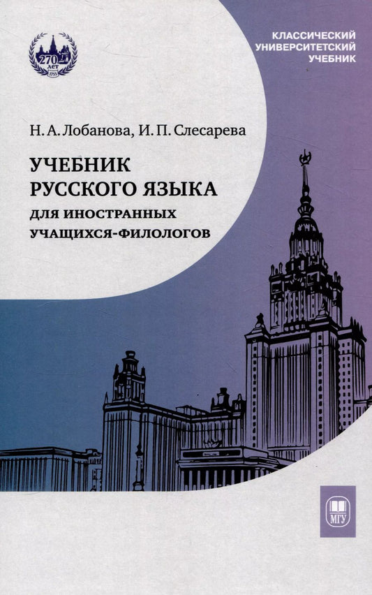 Обложка книги "Слесарева, Лобанова: Учебник русского языка для иностранных учащихся-филологов: III сертификационный уровень"