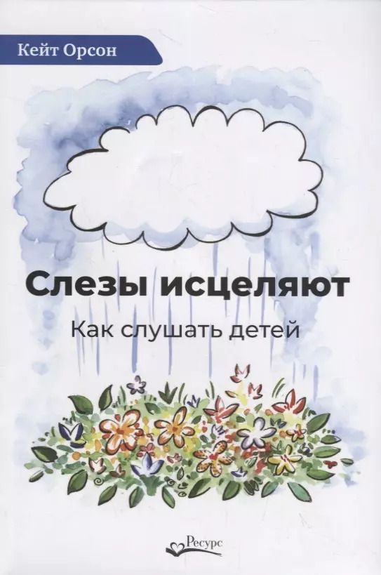 Обложка книги "Слезы исцеляют. Как слушать детей"