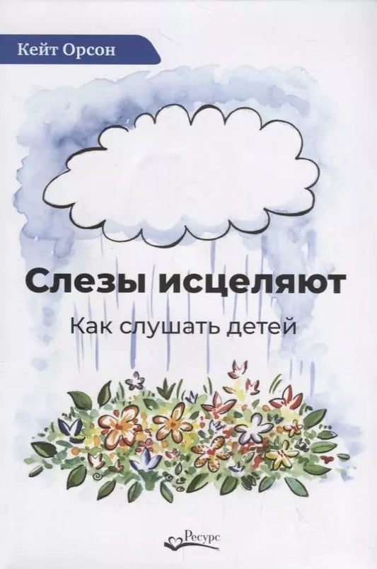 Обложка книги "Слезы исцеляют. Как слушать детей"