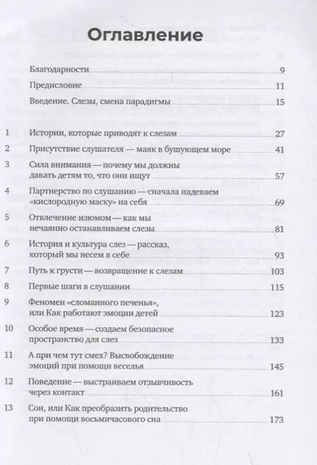 Фотография книги "Слезы исцеляют. Как слушать детей"