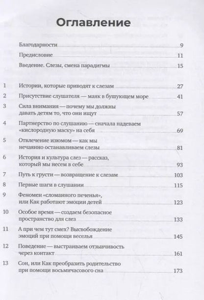 Фотография книги "Слезы исцеляют. Как слушать детей"