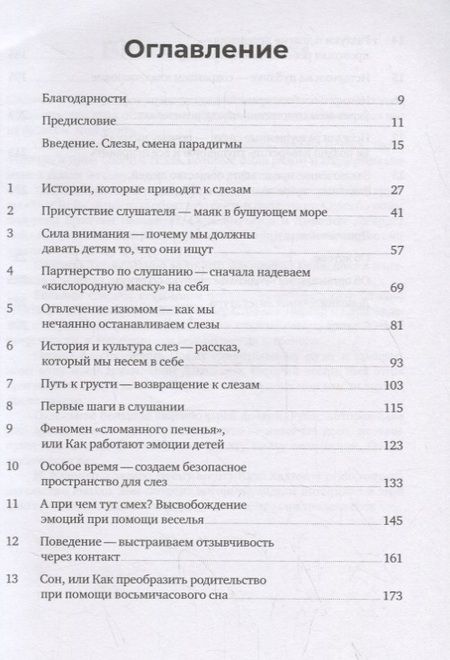 Фотография книги "Слезы исцеляют. Как слушать детей"