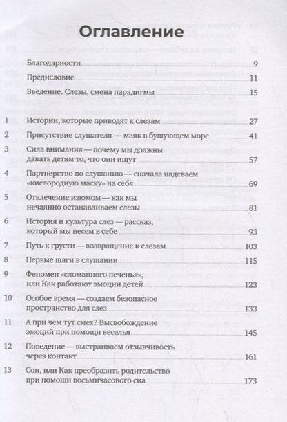 Фотография книги "Слезы исцеляют. Как слушать детей"