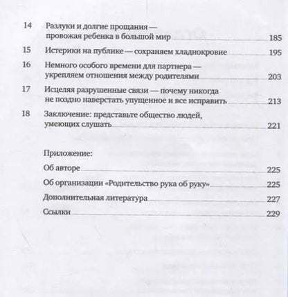 Фотография книги "Слезы исцеляют. Как слушать детей"