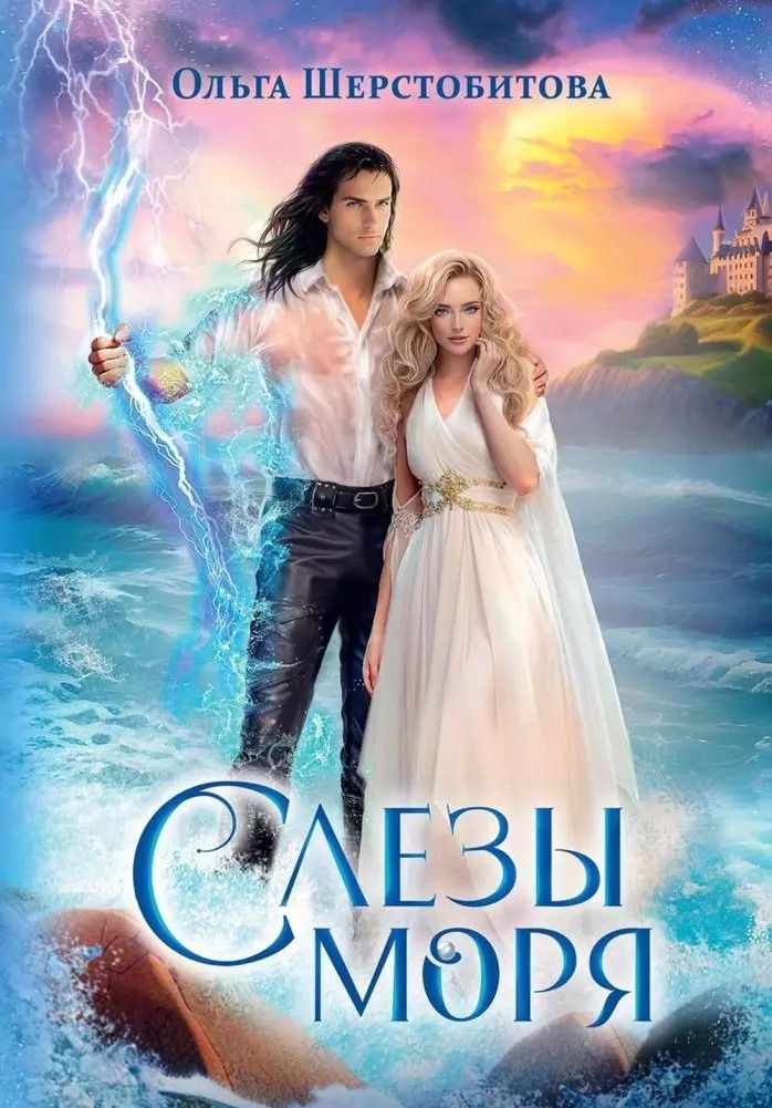 Обложка книги "Слезы Моря"