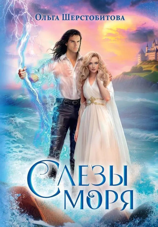 Обложка книги "Слезы Моря"