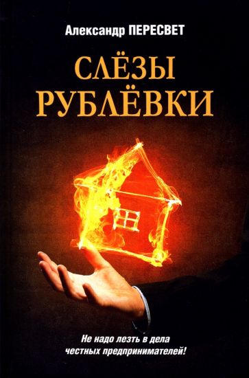 Фотография книги "Слезы Рублевки"