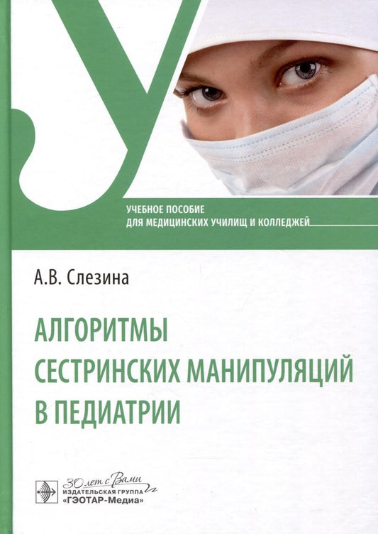 Обложка книги "Слезина: Алгоритмы сестринских манипуляций в педиатрии. Учебное пособие"