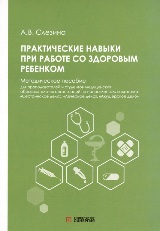 Обложка книги "Слезина: Практические навыки при работе со здоровым ребёнком. Методическое пособие"