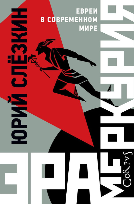Обложка книги "Слезкин: Эра Меркурия. Евреи в современном мире"