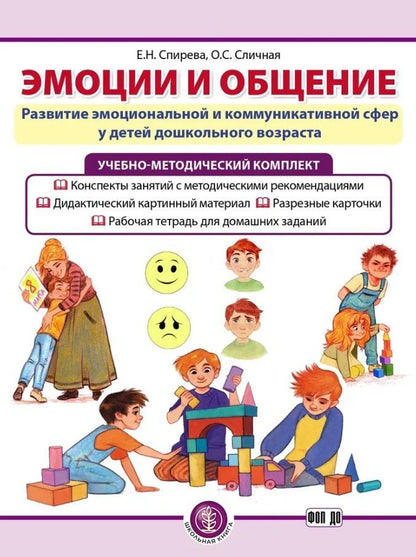 Обложка книги "Сличная, Спирева: Комплект из 3-х книг с разрезными карточками: Эмоции и общение. Развитие эмоциональной и коммуникативной сфер у детей дошкольного возраста"