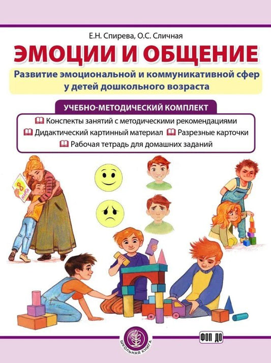 Обложка книги "Сличная, Спирева: Комплект из 3-х книг с разрезными карточками: Эмоции и общение. Развитие эмоциональной и коммуникативной сфер у детей дошкольного возраста"