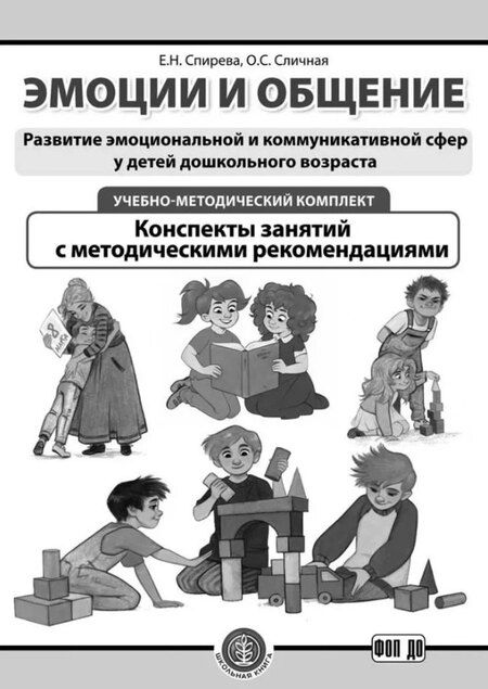 Фотография книги "Сличная, Спирева: Комплект из 3-х книг с разрезными карточками: Эмоции и общение. Развитие эмоциональной и коммуникативной сфер у детей дошкольного возраста"
