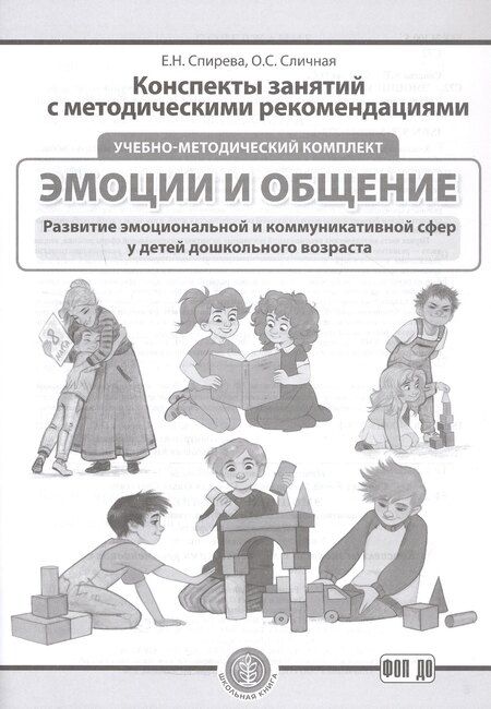 Фотография книги "Сличная, Спирева: Комплект из 3-х книг с разрезными карточками: Эмоции и общение. Развитие эмоциональной и коммуникативной сфер у детей дошкольного возраста"