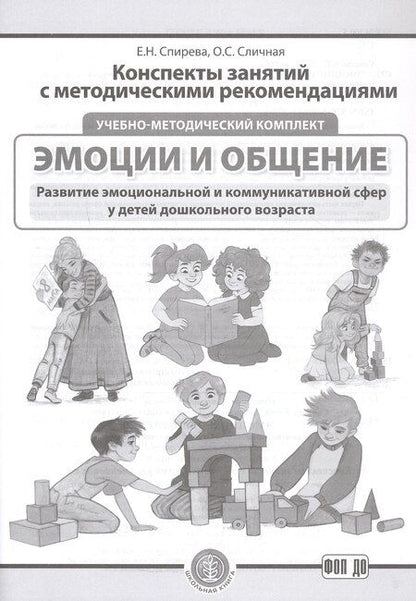 Фотография книги "Сличная, Спирева: Комплект из 3-х книг с разрезными карточками: Эмоции и общение. Развитие эмоциональной и коммуникативной сфер у детей дошкольного возраста"