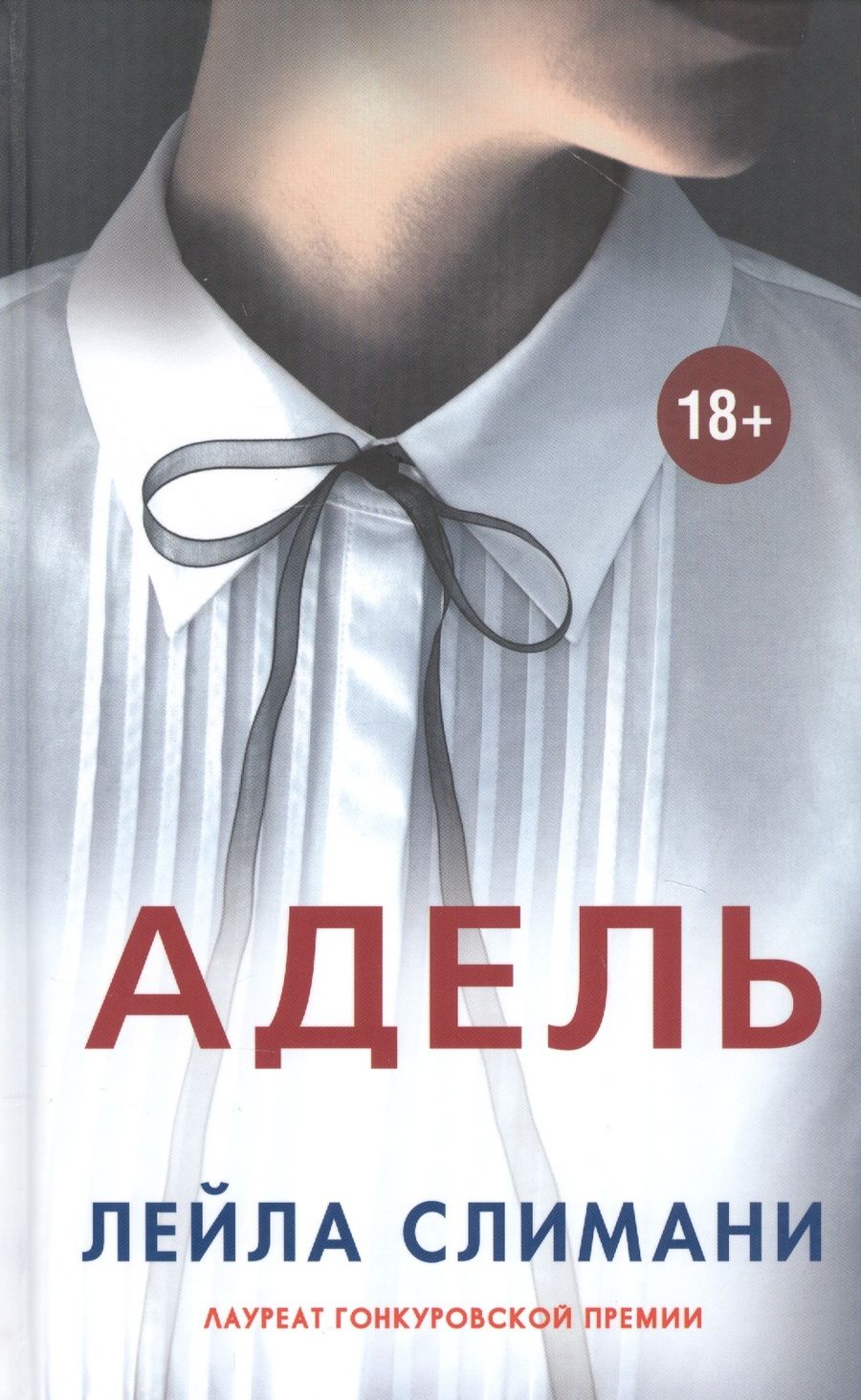 Обложка книги "Слимани: Адель"