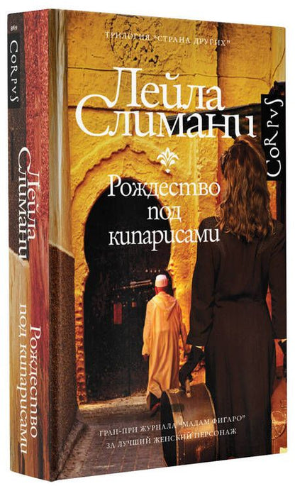 Фотография книги "Слимани: Страна других. Рождество под кипарисами"