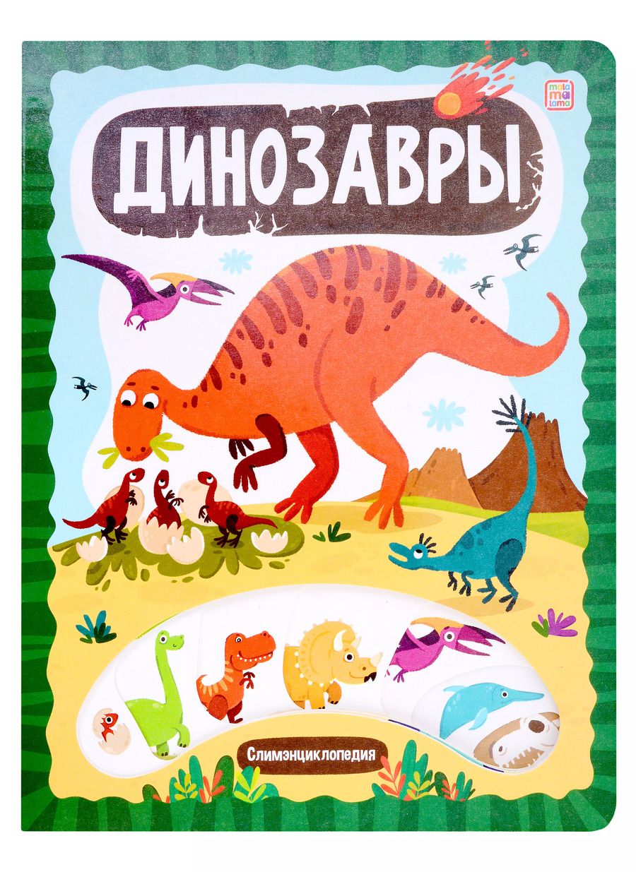 Обложка книги "Слимэнциклопедия. Динозавры: книжка с вырубкой"