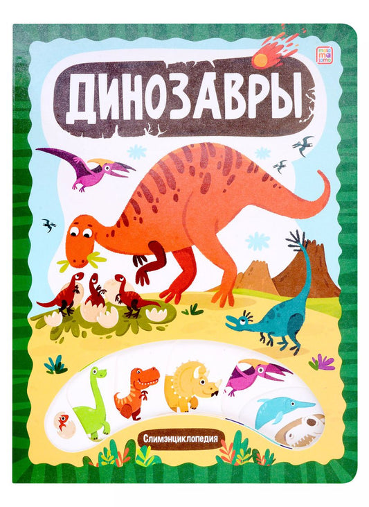 Обложка книги "Слимэнциклопедия. Динозавры: книжка с вырубкой"