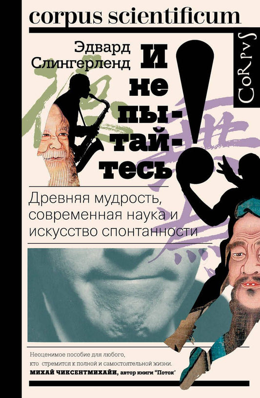 Обложка книги "Слингерленд: И не пытайтесь! Древняя мудрость, современная наука и искусство спонтанности"