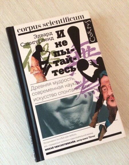 Фотография книги "Слингерленд: И не пытайтесь! Древняя мудрость, современная наука и искусство спонтанности"