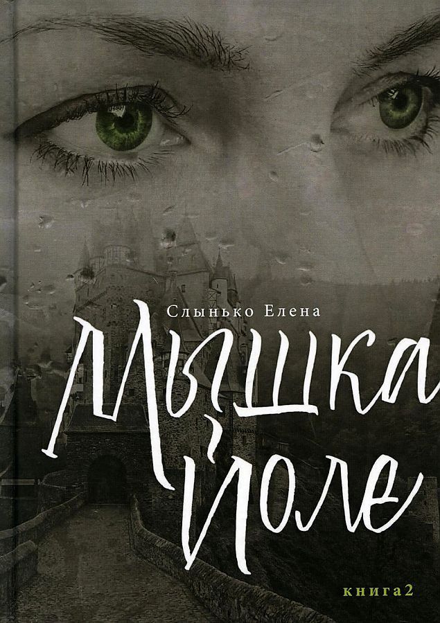 Обложка книги "Слынько: Мышка Йоле. Книга 2"