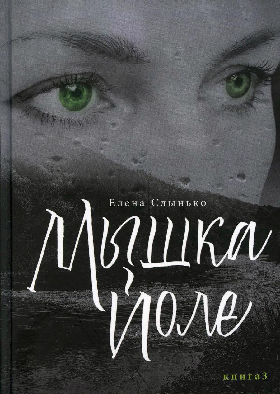 Обложка книги "Слынько: Мышка Йоле. Книга 3"