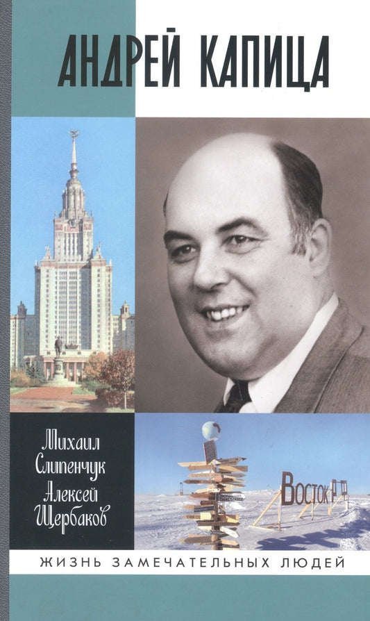 Обложка книги "Слипенчук, Щербаков: Андрей Капица. Колумб XX века"