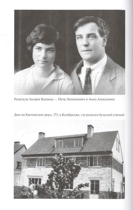 Фотография книги "Слипенчук, Щербаков: Андрей Капица. Колумб XX века"