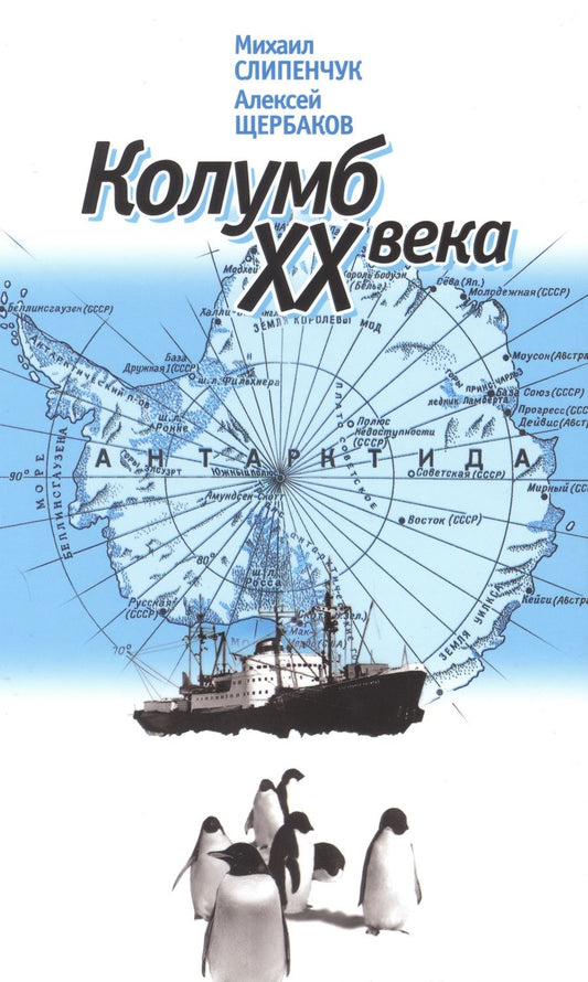 Обложка книги "Слипенчук, Щербаков: Колумб XX века"