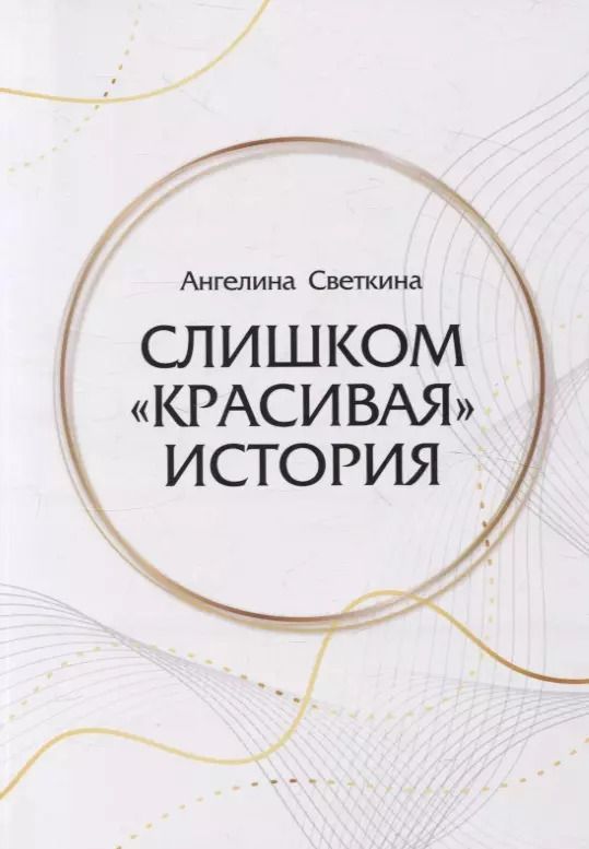 Обложка книги "Слишком «красивая» история: роман"