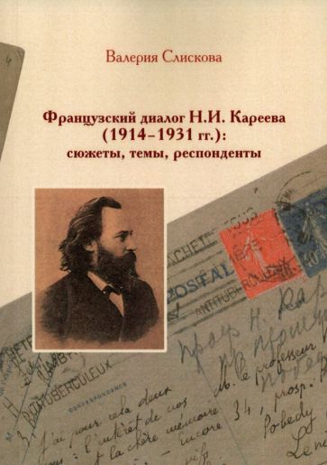 Обложка книги "Слискова: Французский диалог Н.И. Кареева (1914-1931 гг.): сюжеты, темы, респонденты"