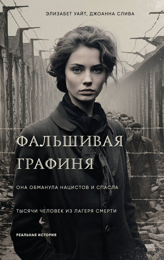 Обложка книги "Слива, Уайт: Фальшивая графиня. Она обманула нацистов и спасла тысячи человек из лагеря смерти"