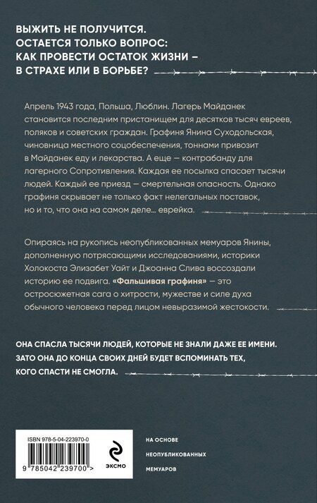 Фотография книги "Слива, Уайт: Фальшивая графиня. Она обманула нацистов и спасла тысячи человек из лагеря смерти"