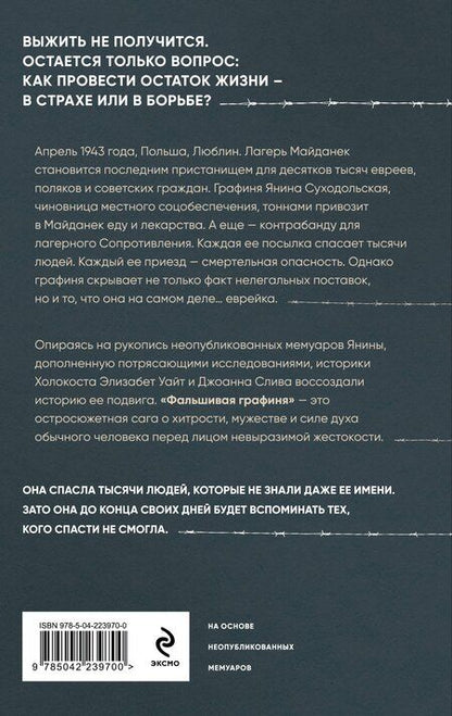 Фотография книги "Слива, Уайт: Фальшивая графиня. Она обманула нацистов и спасла тысячи человек из лагеря смерти"