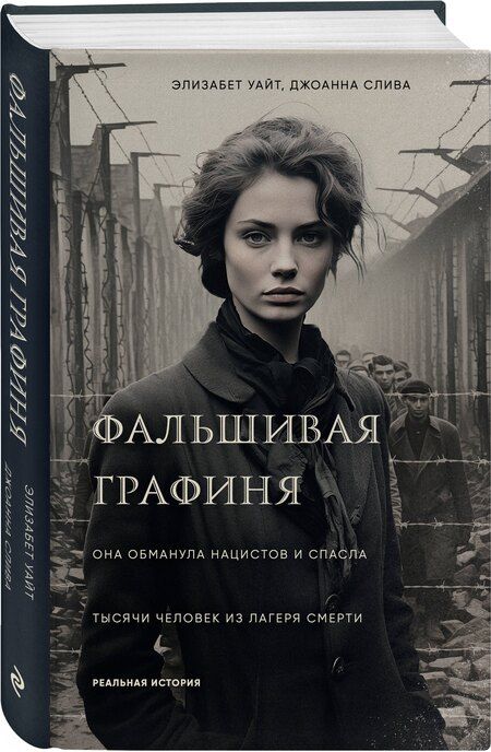 Фотография книги "Слива, Уайт: Фальшивая графиня. Она обманула нацистов и спасла тысячи человек из лагеря смерти"