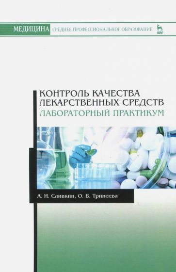 Обложка книги "Сливкин, Тринеева: Контроль качества лекарственных средств. Лабораторный практикум. Учебно-методическое пособие"