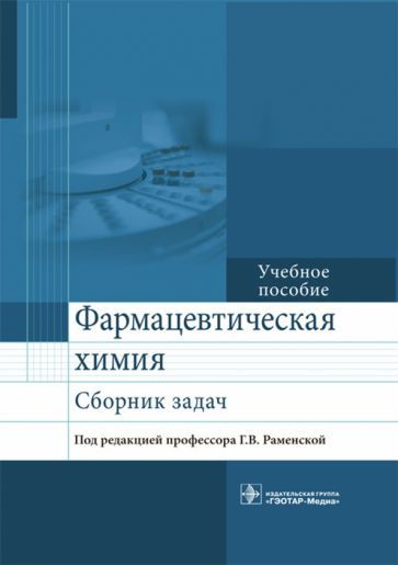 Обложка книги "Сливкин, Тринеева, Кузина: Фармацевтическая химия. Сборник задач. Учебное пособие"