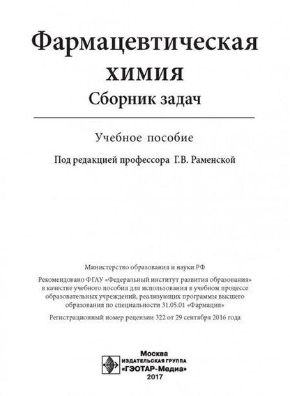 Фотография книги "Сливкин, Тринеева, Кузина: Фармацевтическая химия. Сборник задач. Учебное пособие"