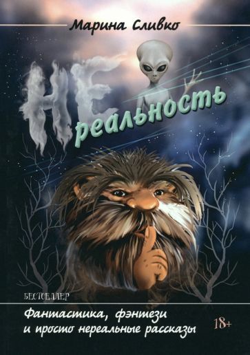 Обложка книги "Сливко: Нереальность"