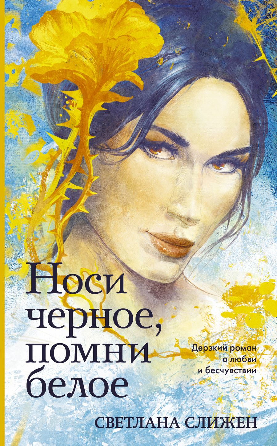 Обложка книги "Слижен: Носи черное, помни белое"