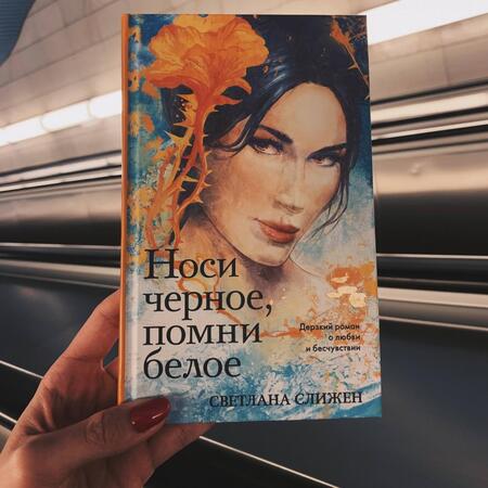 Фотография книги "Слижен: Носи черное, помни белое"