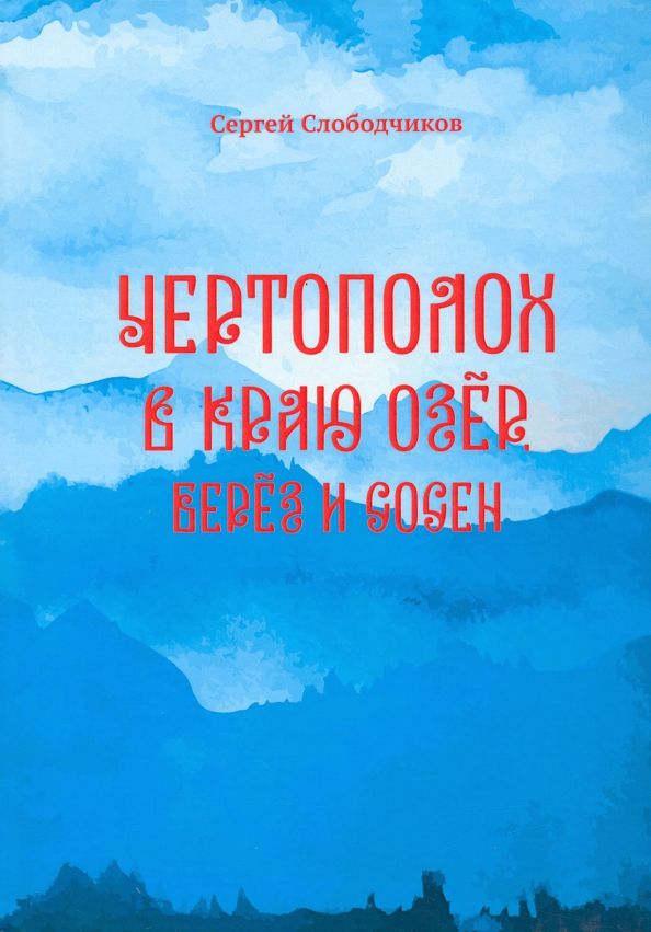 Обложка книги "Слободчиков: Чертополох в краю озёр, берёз и сосен"